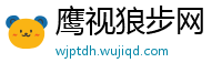 鹰视狼步网